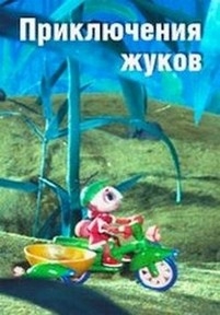 Приключения жуков — Bug’s Adventure (1999)