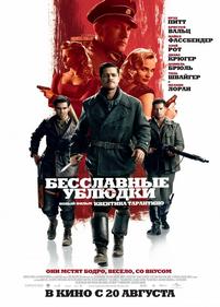 Бесславные ублюдки — Inglourious Basterds (2009)