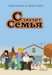 С значит Семья — F is for Family (2015-2017) 1,2 сезоны