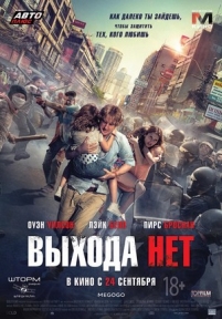 Выхода нет — No Escape (2015)