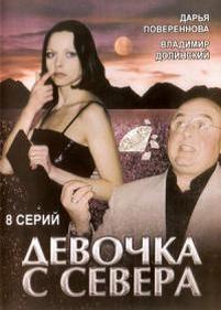 Девочка с севера — Devochka s severa (2006)