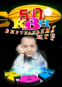 КВН. 50 виртуальных игр — KVN. 50 virtualnyh igr (2012)