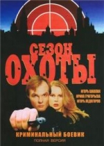 Сезон охоты — Sezon ohoty (1997-2001) 1,2 сезоны