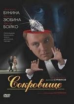 Сокровище — Sokroviwe (2007)