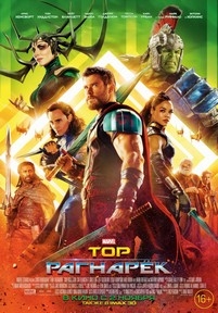 Тор: Рагнарёк — Thor: Ragnarok (2017)