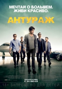 Антураж — Entourage (2015)