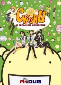 Сельскохозяйственные истории — Moyashimon (2007-2012) 1,2 сезоны