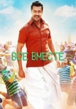 Все вместе — Thaanaa Serndha Koottam (2018)