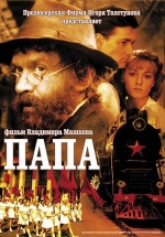 Папа — Papa (2004)