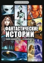 Фантастические истории — Fantasticheskie istorii (2007-2010)