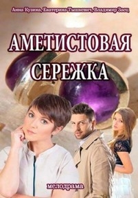 Аметистовая сережка — Ametistovaja serezhka (2018)