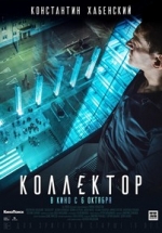 Коллектор — Kollektor (2016)