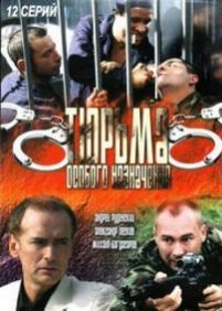 Тюрьма особого назначения — Tjurma osobogo naznachenija (2007)