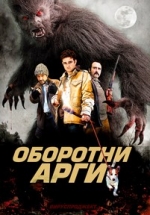 Оборотни Арги — Lobos de Arga (2011)