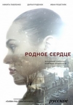 Родное сердце — Rodnoe serdce (2017)