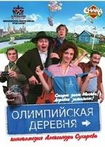 Олимпийская деревня — Olimpijskaja derevnja (2010)