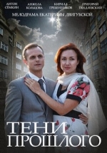 Тени прошлого — Teni proshlogo (2014)