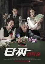 Война цветов 2 — Tazza: The Hidden Card (2014)