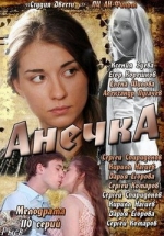 Анечка (Суженый) — Anechka (2012-2013)