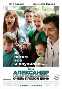 Александр и ужасный, кошмарный, нехороший, очень плохой день — Alexander and the Terrible, Horrible, No Good, Very Bad Day (2014)