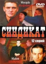 Синдикат — Sindikat (2006)