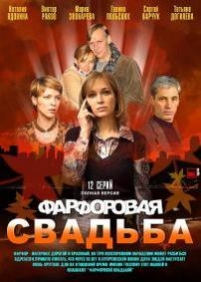 Фарфоровая свадьба — Farforovaja svadba (2011)