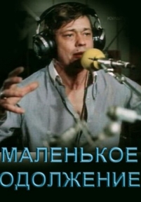 Маленькое одолжение — Malen&#039;koe odolzhenie (1984)