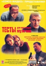 Тесты для настоящих мужчин — Testy dlja nastojashhih muzhchin (1998)