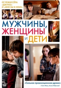 Мужчины, женщины и дети — Men, Women &amp; Children (2014)