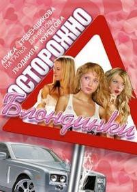 Осторожно, блондинки! — Ostorozhno, blondinki! (2006)