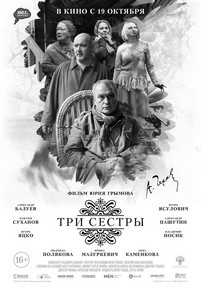 Три сестры — Tri sestry (2017)