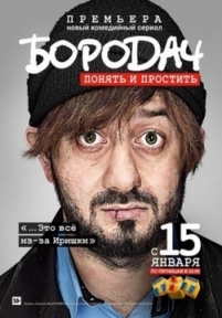 Бородач — Borodach (2016)