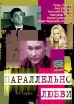 Параллельно любви — Parallelno ljubvi (2004)