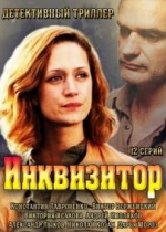 Инквизитор — Inkvizitor (2014)