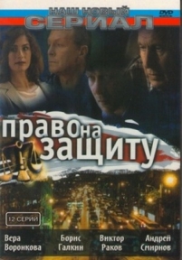 Право на защиту — Pravo na zashhitu (2003)