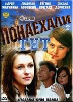 Понаехали тут — Ponaehali tut (2011)