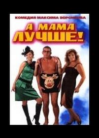 А мама лучше! — A mama luchshe! (2010)