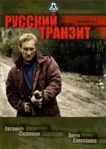 Русский транзит — Russkij tranzit (1994)