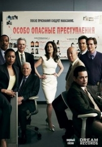 Особо опасные преступления — Major Crimes (2012-2015) 1,2,3,4 сезоны