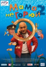 Мама не горюй 2 — Mama ne gorjuj 2 (2005)