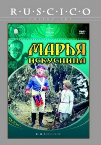 Марья-искусница — Mar&#039;ja-iskusnica (1959)