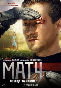 Матч — Match (2012)