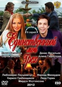 Единственный мой грех — Edinstvennyj moj greh (2012)