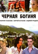 Черная богиня — Chernaja boginja (2005)