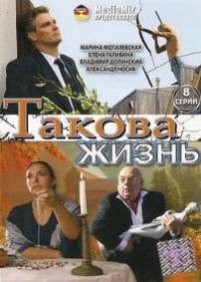 Такова жизнь — Takova zhizn (2009)