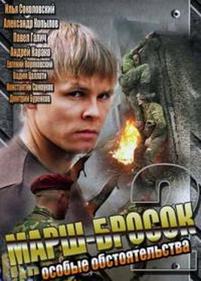 Марш-бросок 2: Особые обстоятельства — Marsh-brosok 2: Osobye obstojatelstva (2013)