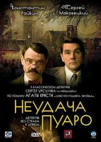 Неудача Пуаро — Neudacha Puaro (2002)