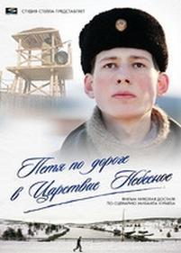 Петя по дороге в Царствие Небесное — Petya po doroge v tsarstvie nebesnoe (2009)