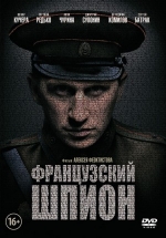 Французский шпион — Francuzskij shpion (2014)