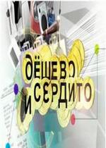 Дешево и сердито — Deshevo i serdito (2012)